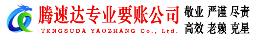 明光要账公司